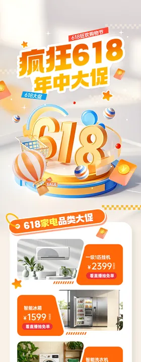 618电商产品品类营销活动宣传信息长