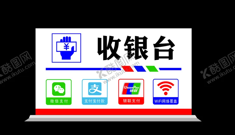 编号：54348404191911065653【酷图网】源文件下载-收银台