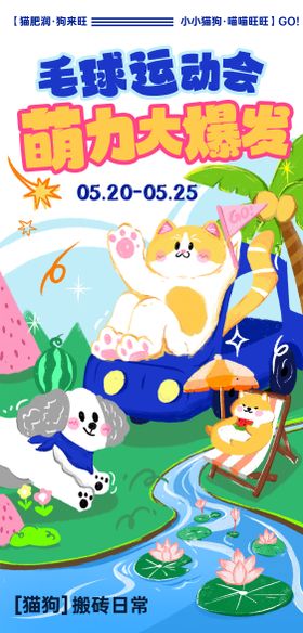 萌宠夏天插画手机海报