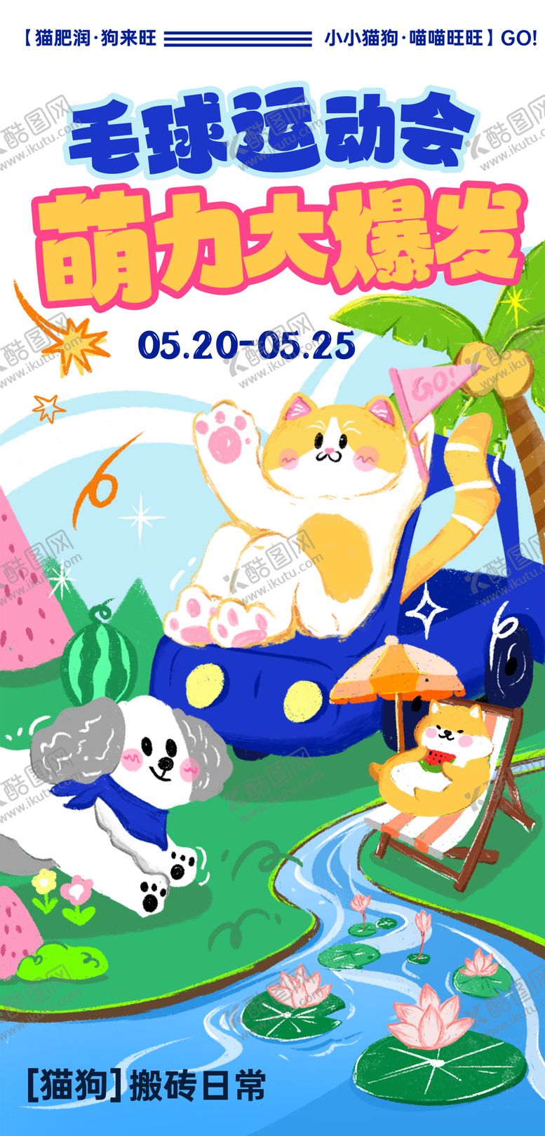 编号：66082506151759485988【酷图网】源文件下载-萌宠夏天插画手机海报