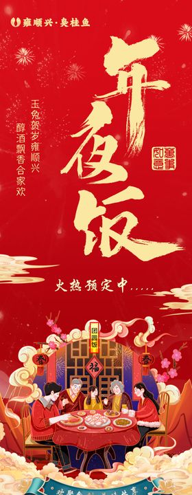 新年年夜饭套餐长图海报