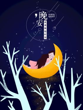 晚安海报