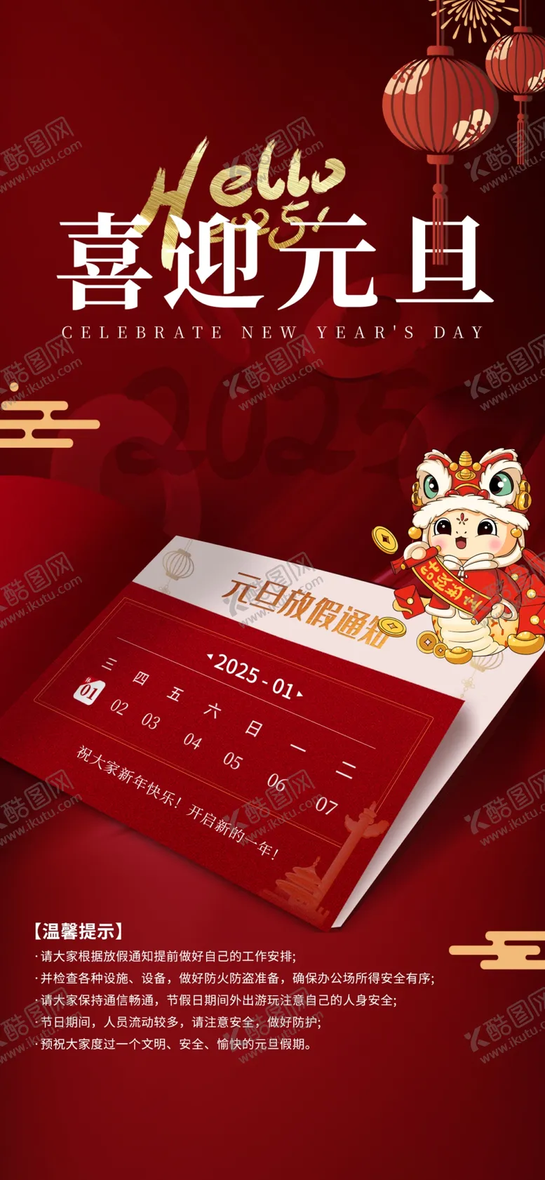 编号：68060501281836084347【酷图网】源文件下载-元旦放假通知