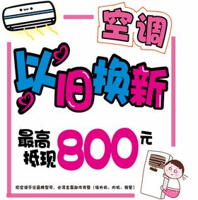 以旧换新POP