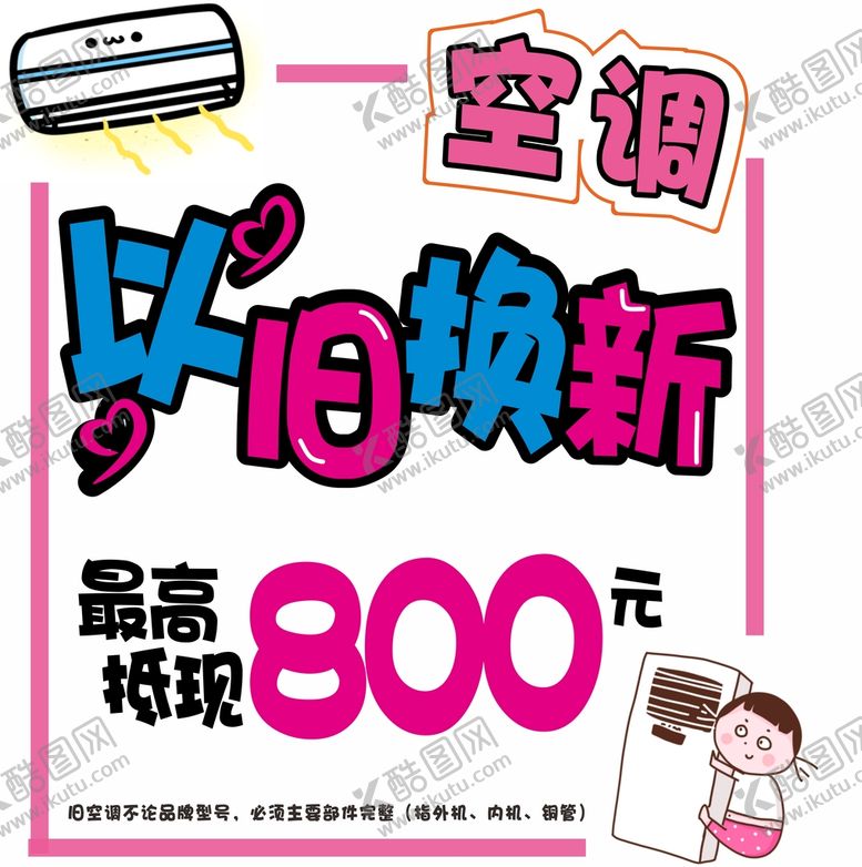 编号：12502611050813075438【酷图网】源文件下载-以旧换新POP
