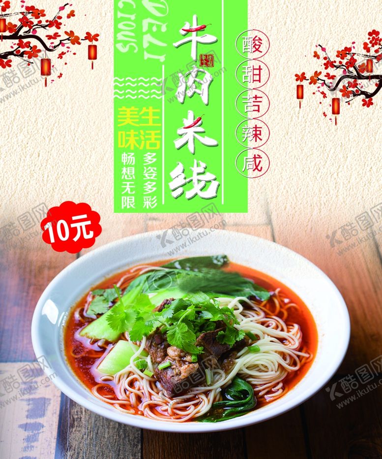 编号：18640205160724005380【酷图网】源文件下载-牛肉米线