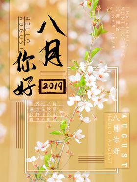 八月可爱小清新文艺