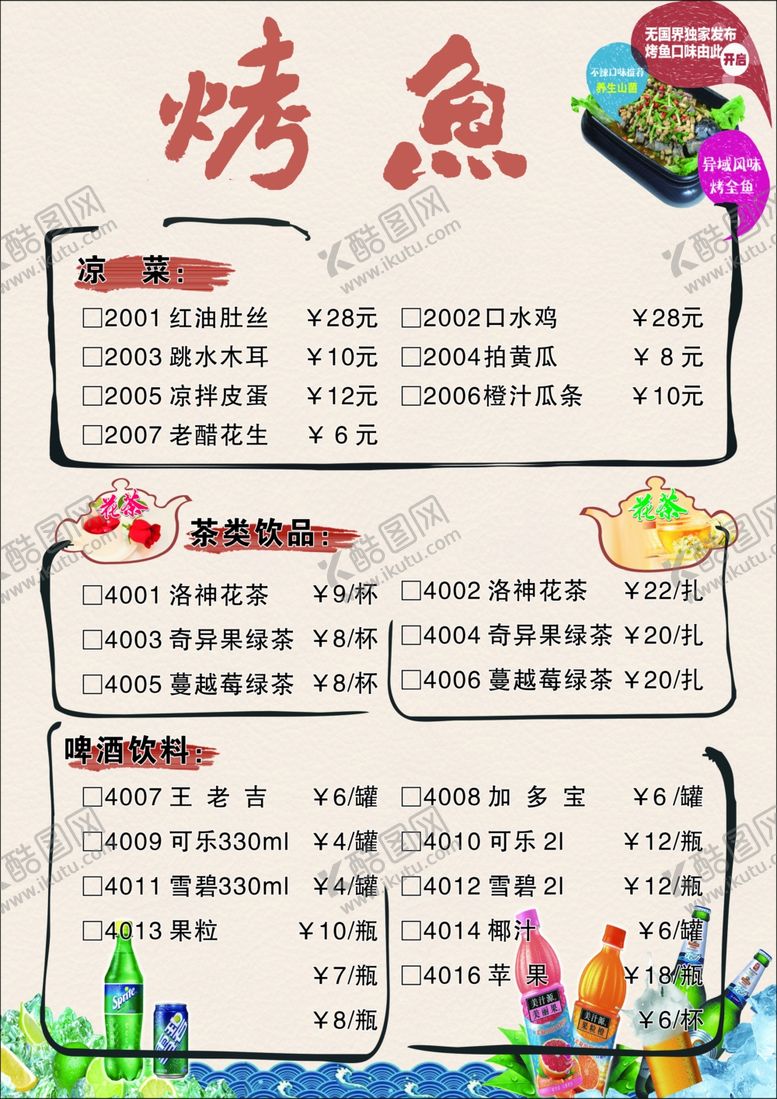 编号：66531301170700451572【酷图网】源文件下载-烤鱼菜单
