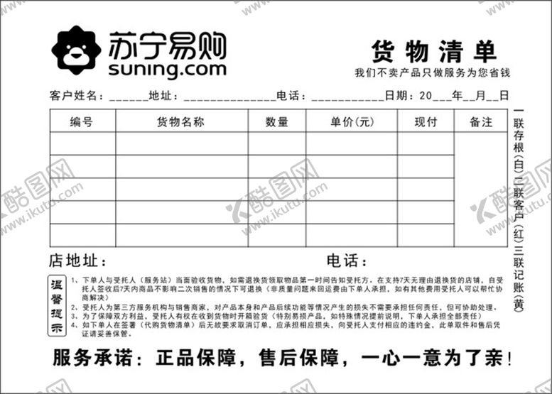 编号：95300010151844233553【酷图网】源文件下载-苏宁易购货物清单