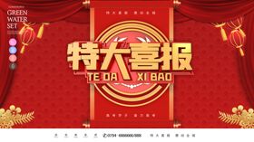 特大喜报