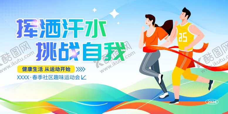 编号：98770311020850354802【酷图网】源文件下载-运动会