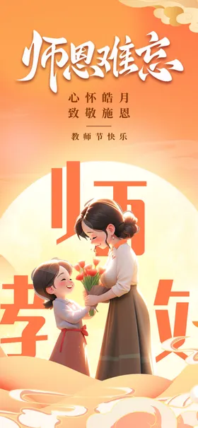 教师节海报感恩老恩难忘感恩