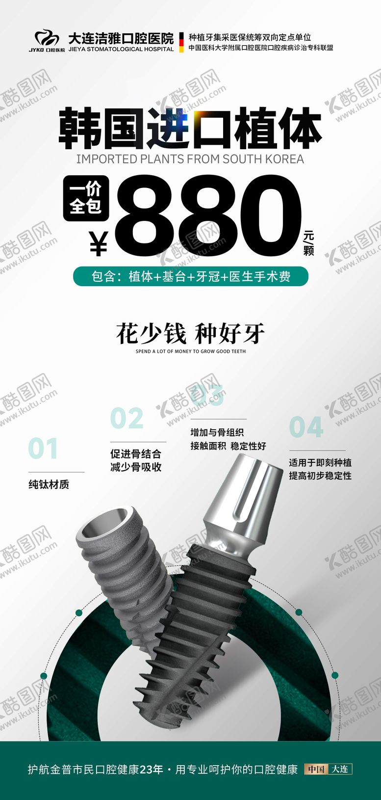 编号：53268706150007202926【酷图网】源文件下载-口腔种植牙活动海报