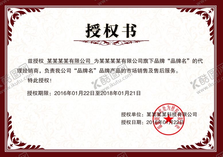 编号：25434009271516392127【酷图网】源文件下载-授权书