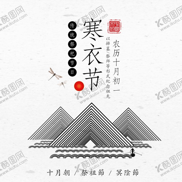 编号：50079705122333435996【酷图网】源文件下载-寒衣节海报
