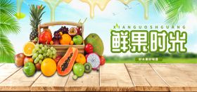 鲜果时光海报