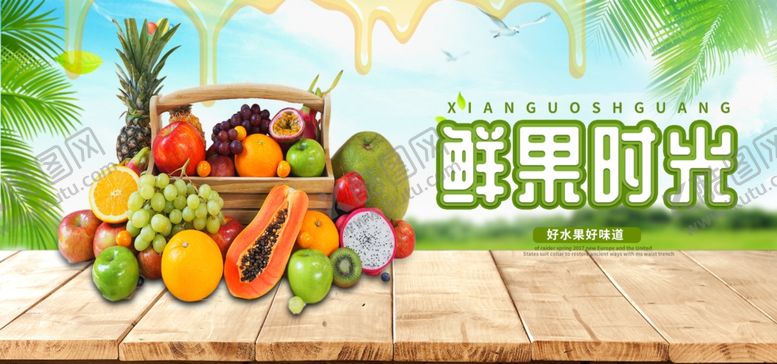 编号：54291810221634559642【酷图网】源文件下载-鲜果时光海报