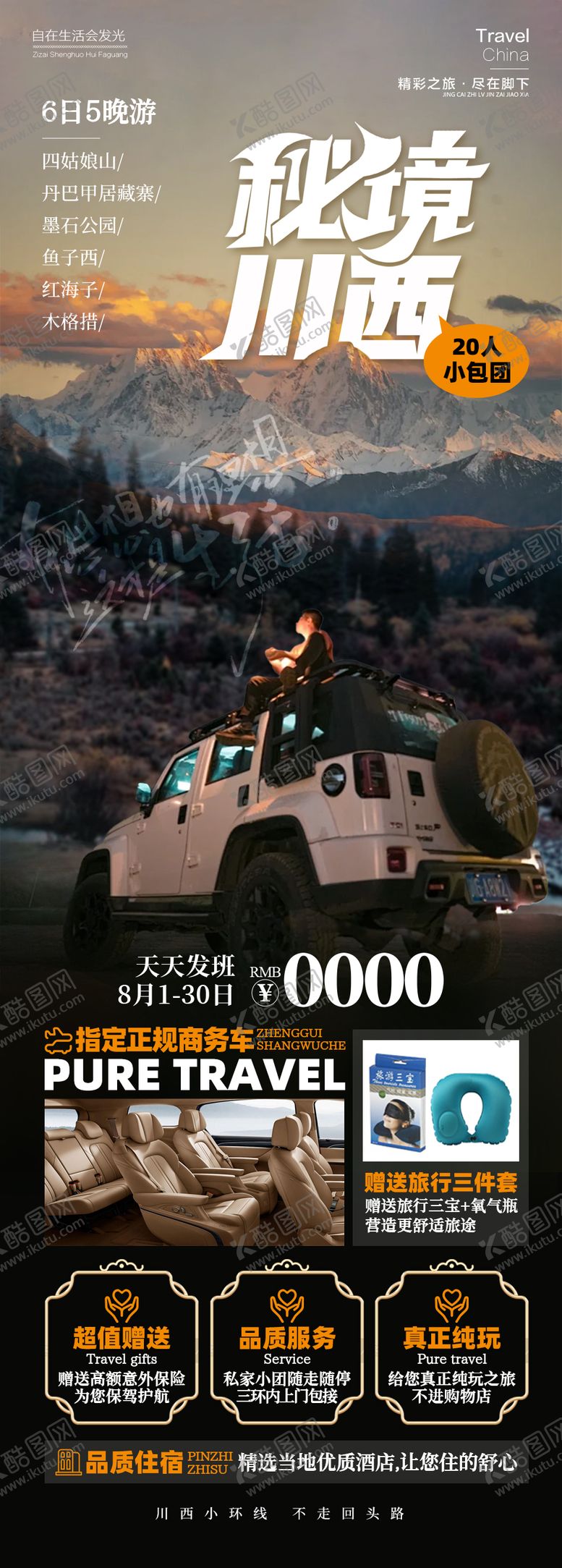 编号：12612412050737058730【酷图网】源文件下载-川西秘境旅游海报