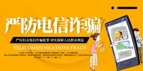 严防电信诈骗