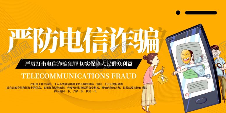 编号：21470209131838539467【酷图网】源文件下载-严防电信诈骗