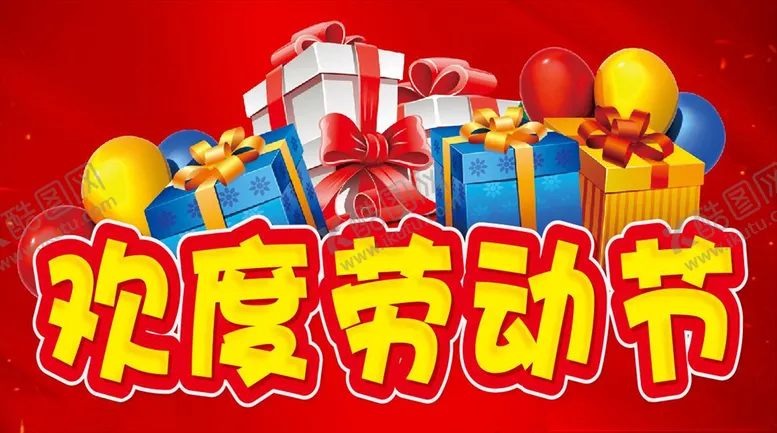 编号：96523307091142564129【酷图网】源文件下载-欢度劳动节主题设计