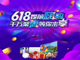 618年中嗨购海报