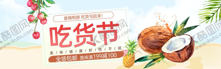 编号：72017110190928118321【酷图网】源文件下载-吃货节鲜果饮品促销海报