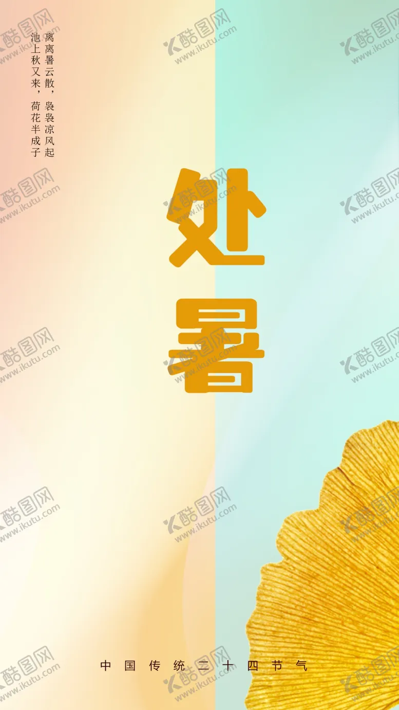 编号：31285010072322071076【酷图网】源文件下载-处暑 