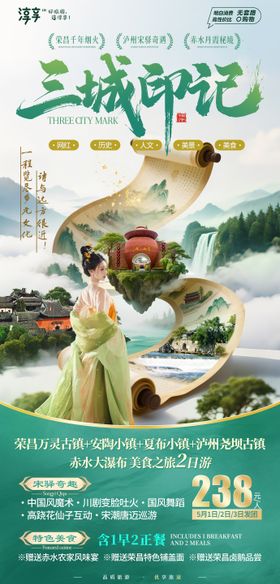 三城印记旅游海报