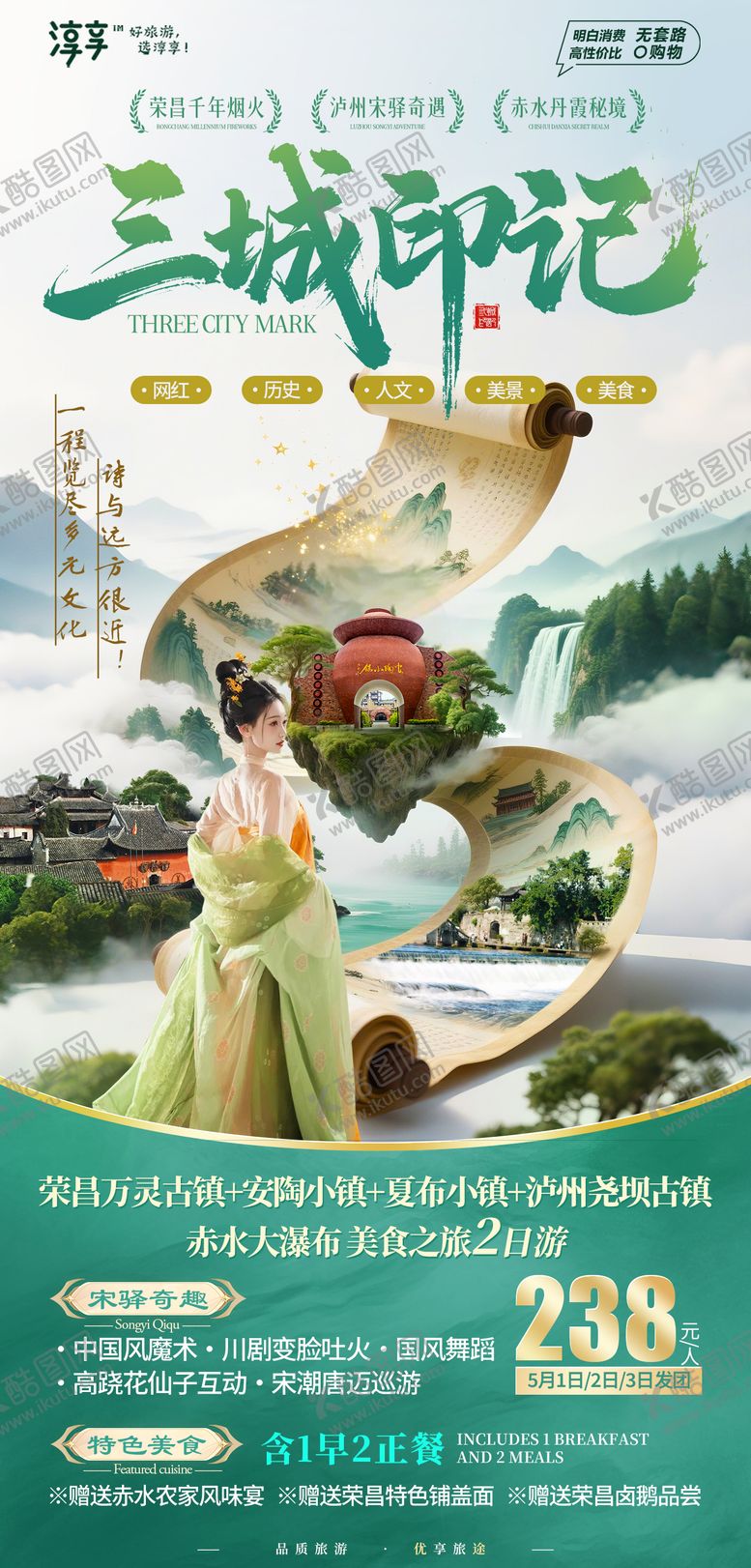 编号：74599205171632253812【酷图网】源文件下载-三城印记旅游海报