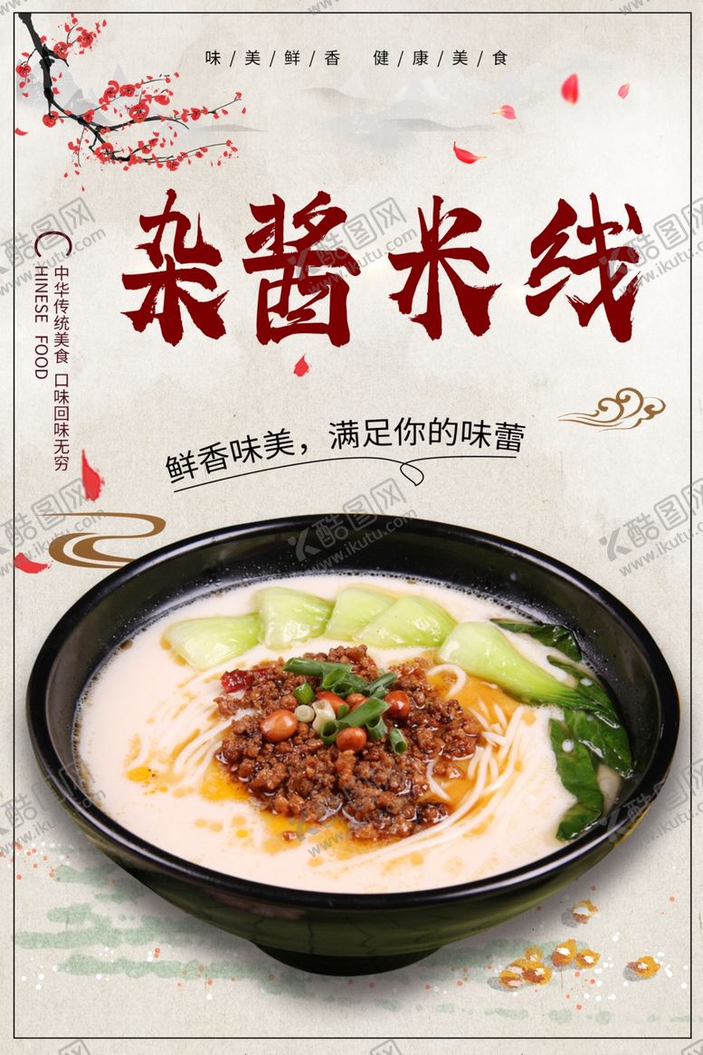 编号：87924009171215279578【酷图网】源文件下载-杂酱米线