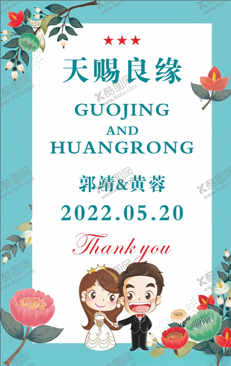 编号：60840904080849278850【酷图网】源文件下载-婚礼水牌