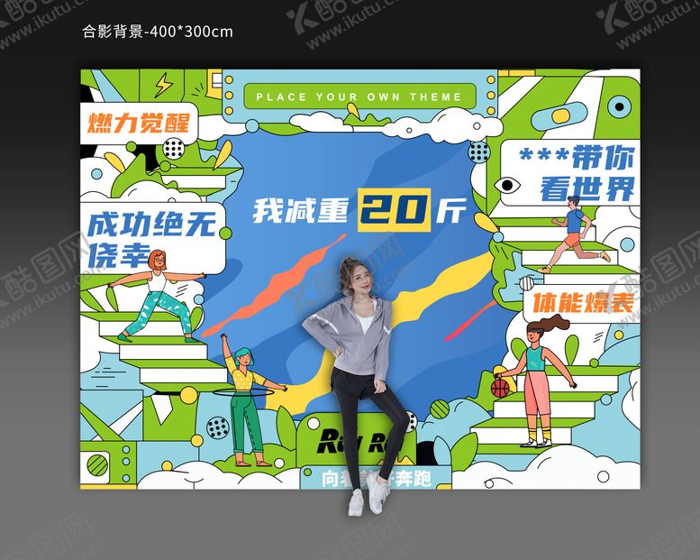 编号：79584111220402169776【酷图网】源文件下载-健康健身打卡合影区活动背景板