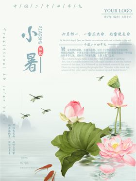 小暑海报小暑素材大暑素材