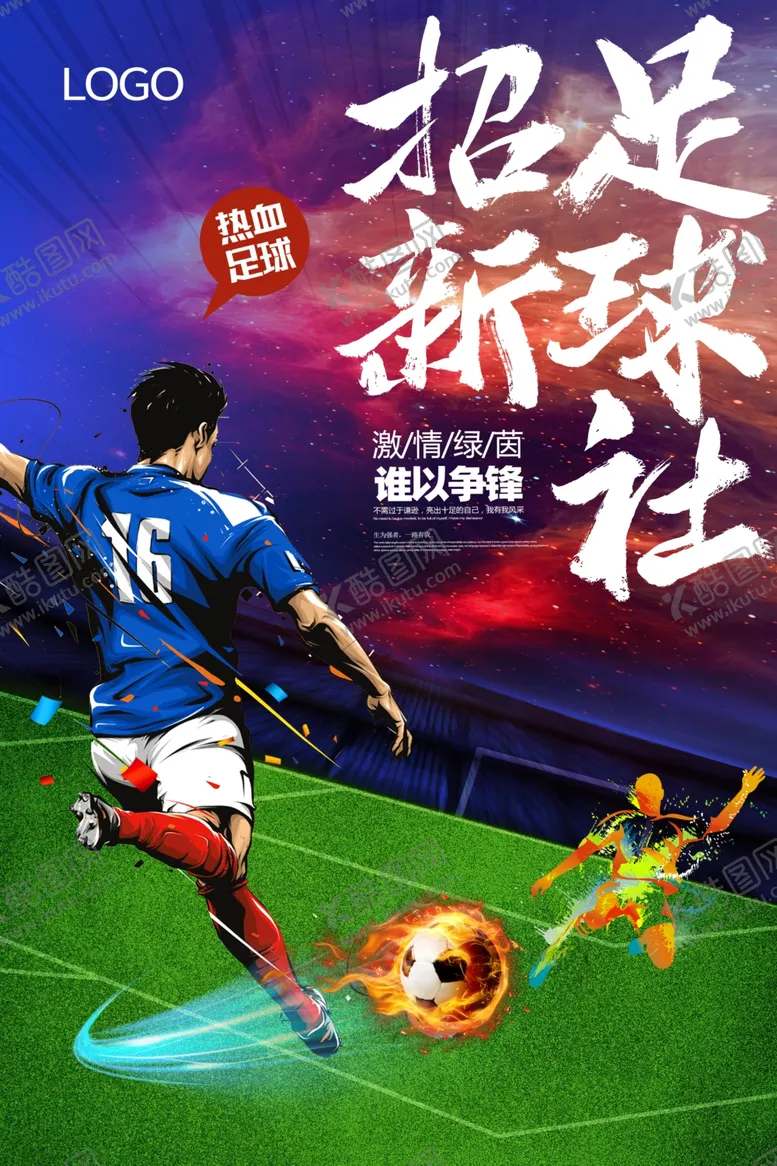 编号：48195905242047042115【酷图网】源文件下载-足球社团纳新