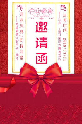 邀请函