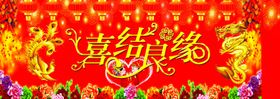 喜结良缘囍婚礼晚会新婚快乐