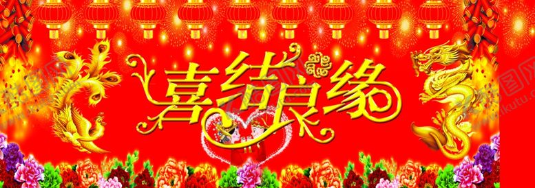 编号：86886005072253544058【酷图网】源文件下载-喜结良缘
