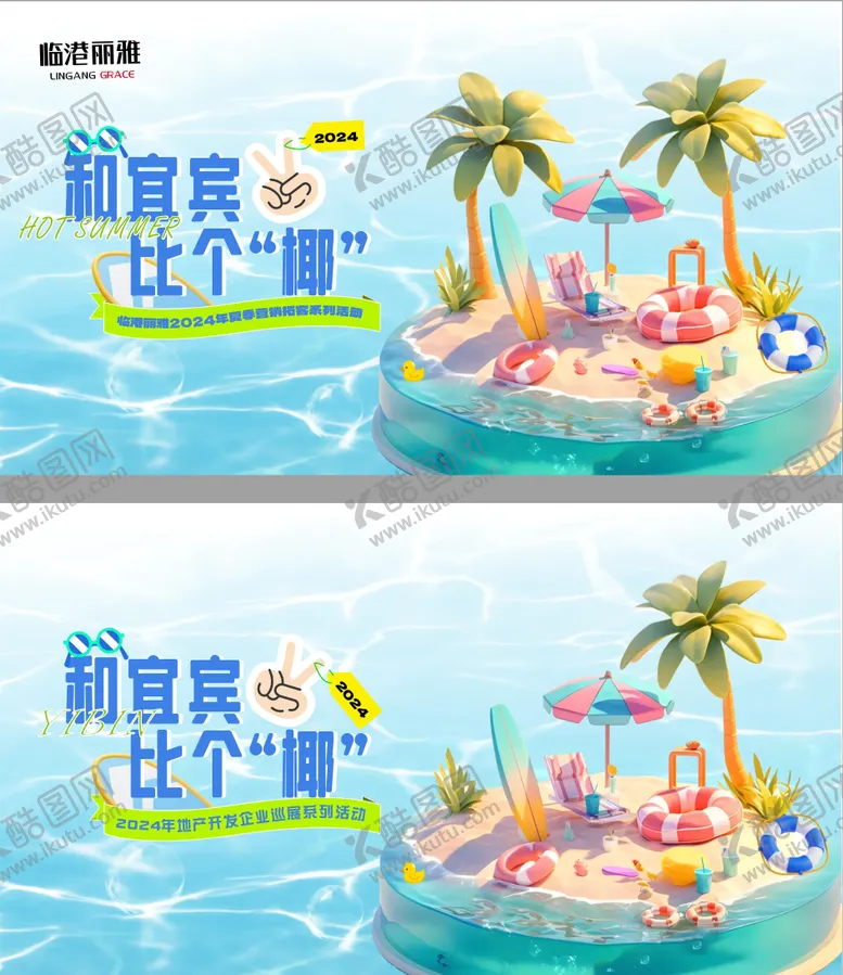 编号：52683004031509535738【酷图网】源文件下载-夏日清凉路演海报