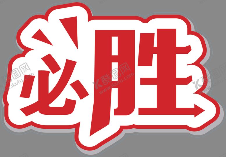 编号：48027004220151583674【酷图网】源文件下载-手举牌