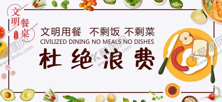 编号：40879007140442526591【酷图网】源文件下载-文明餐桌