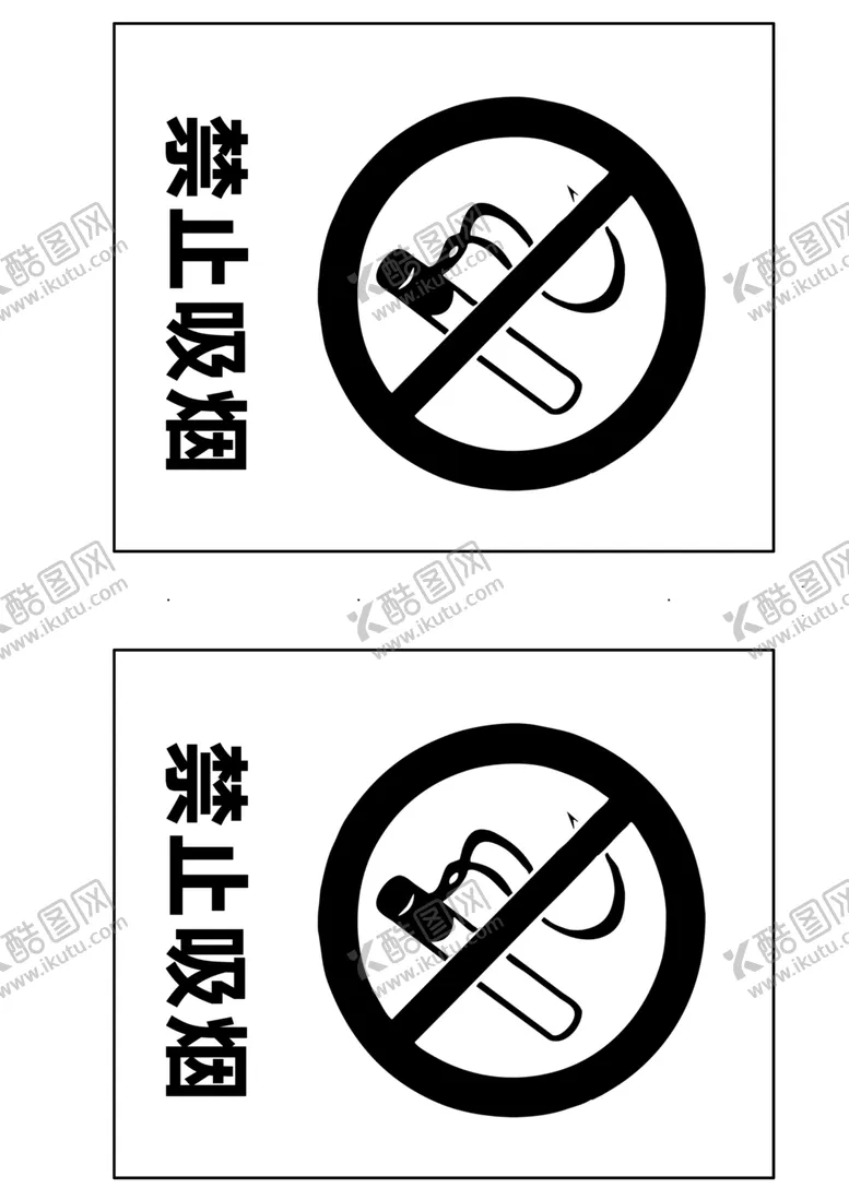编号：34671302111504011098【酷图网】源文件下载-A4黑白打印禁止吸烟