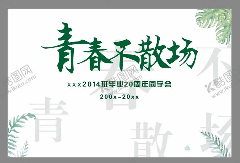 编号：02813909241218195164【酷图网】源文件下载-青春不散场