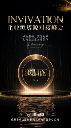 峰会邀请函宣发图