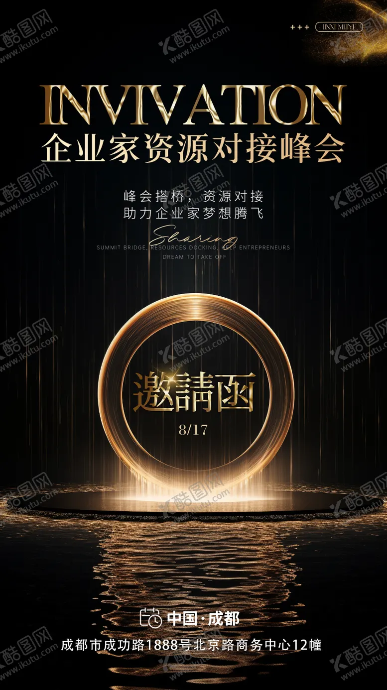 编号：98190504111223193859【酷图网】源文件下载-峰会邀请函宣发图