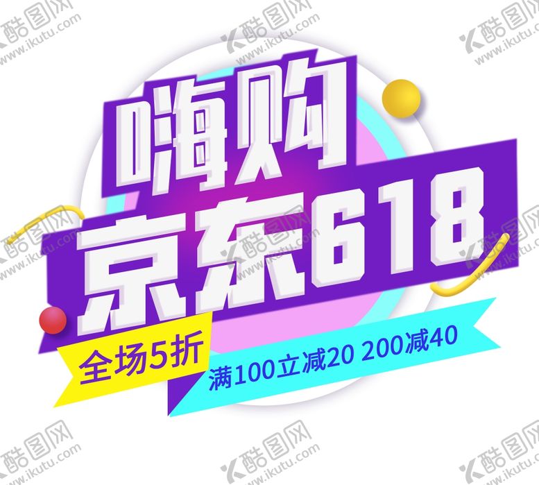 编号：88331910232036042669【酷图网】源文件下载-京东618
