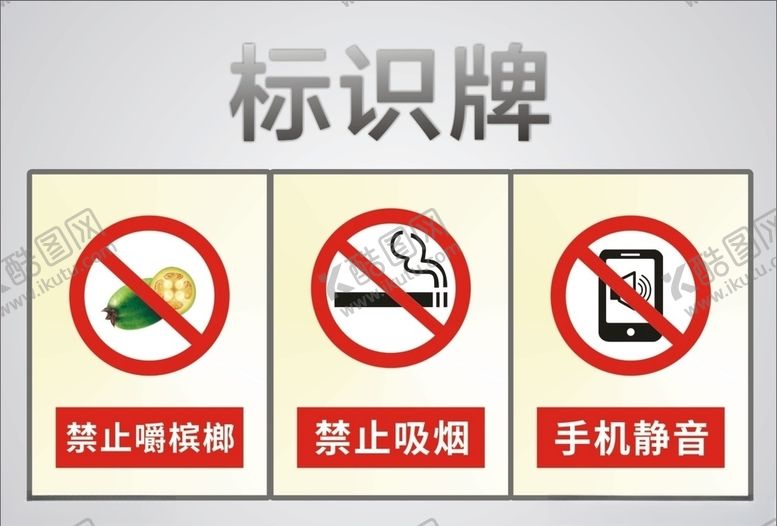 编号：77793009292124563457【酷图网】源文件下载-禁止吸烟禁止嚼槟榔警示牌