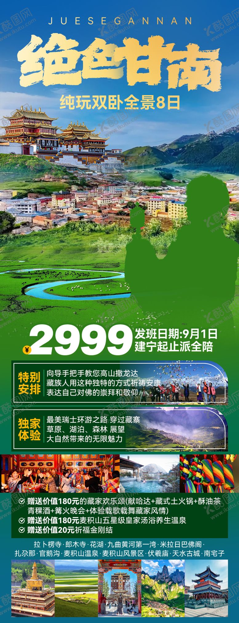 编号：40341504220749079534【酷图网】源文件下载-绝色甘南海报