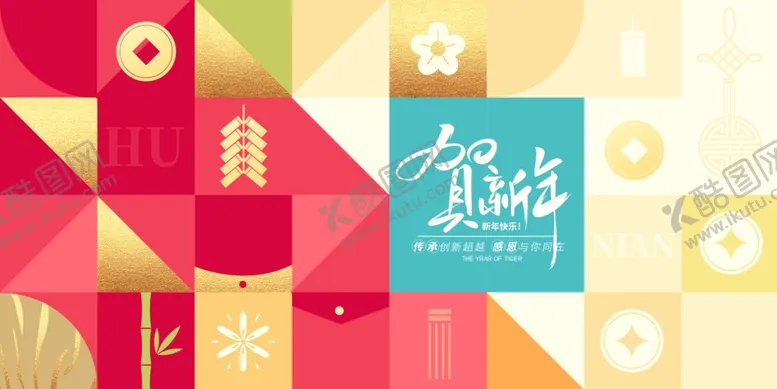 编号：78608601171443545722【酷图网】源文件下载-新年海报