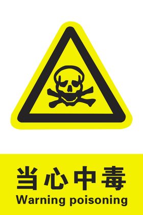 当心中毒